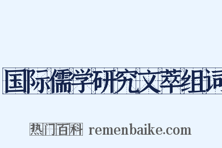 国际儒学研究文萃组词是什么意思的图片